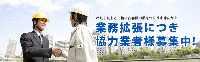 現場多数なため協力業者様が足りていません！協力業者様募集中！