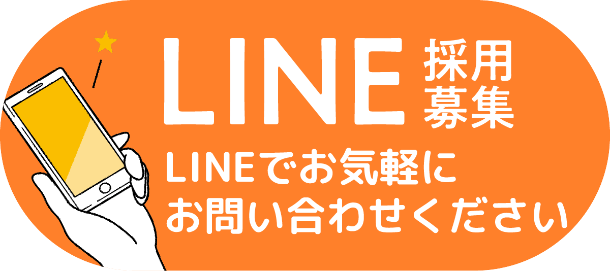 正社員募集中！LINEから簡単応募！